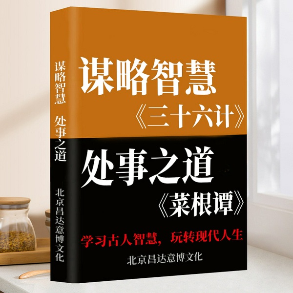 中国为人处世智慧全集:谋略|三十六计》,处事《菜根谭》|鬼谷子 孙子兵法