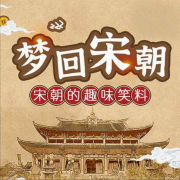 梦回宋朝-趣味笑料（中国史）--顽皮羊-