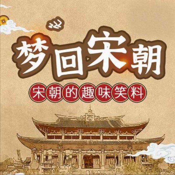 梦回宋朝-趣味笑料(中国史)