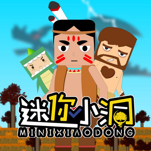 迷你小洞|全集|儿童故事|爆笑冒险