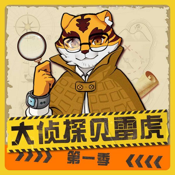大侦探贝雷虎 | 特种兵学校 | 八路叔叔讲故事