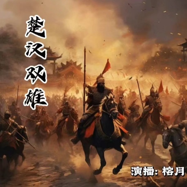 楚汉双雄/中国古代史最精彩的八年