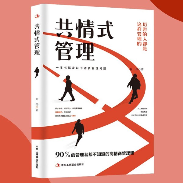 共情式管理：高情商管理课