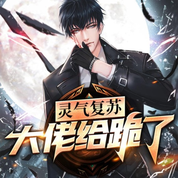 灵气复苏:大佬给跪了|爆笑多人剧