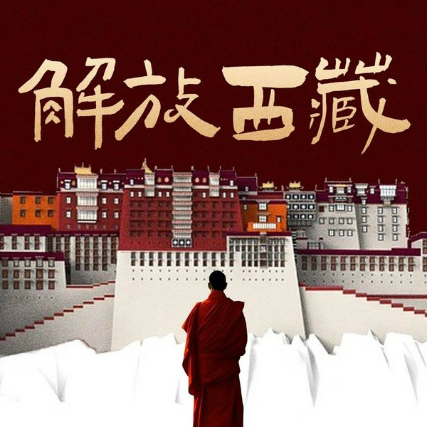 解放西藏大揭秘|纪念西藏和平解放75周年|五星红旗如何插上世界屋脊？|百万农奴大