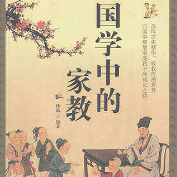 国学中的家教