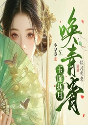 玉面抚耳唤青青|宫斗重生|权谋|双强--喜马拉雅