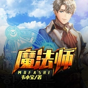 魔法师|懒人自制-佚名-水鬼