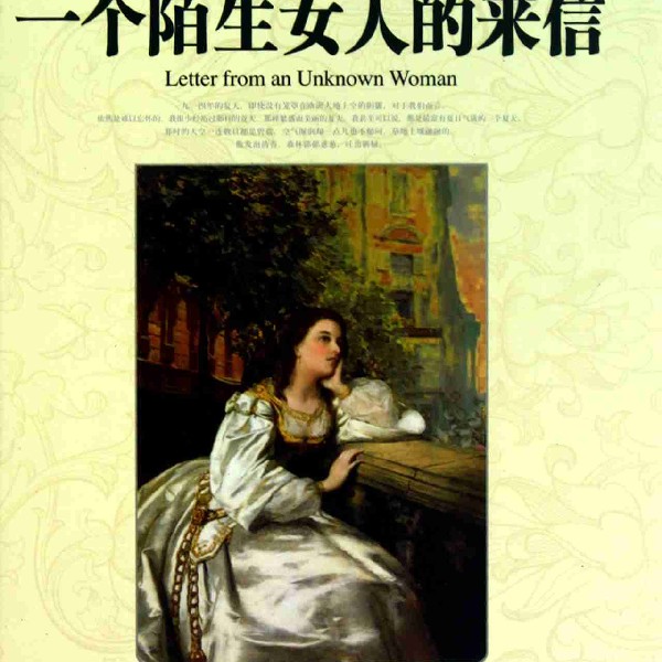 【倾辰读书】一个陌生女人的来信丨茨威格