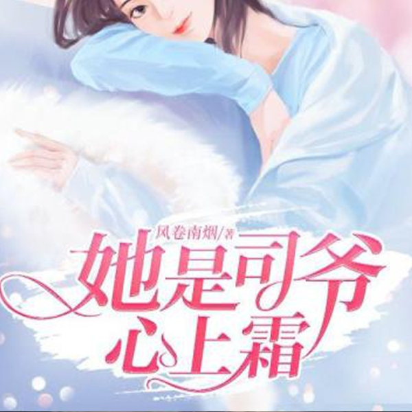 她是司爷心上霜|女主文|野男人就是我