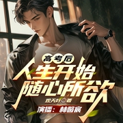 高考后，人生开始随心所欲|系统流|搞笑|恋爱|多女|赚钱|轻松--喜马拉雅
