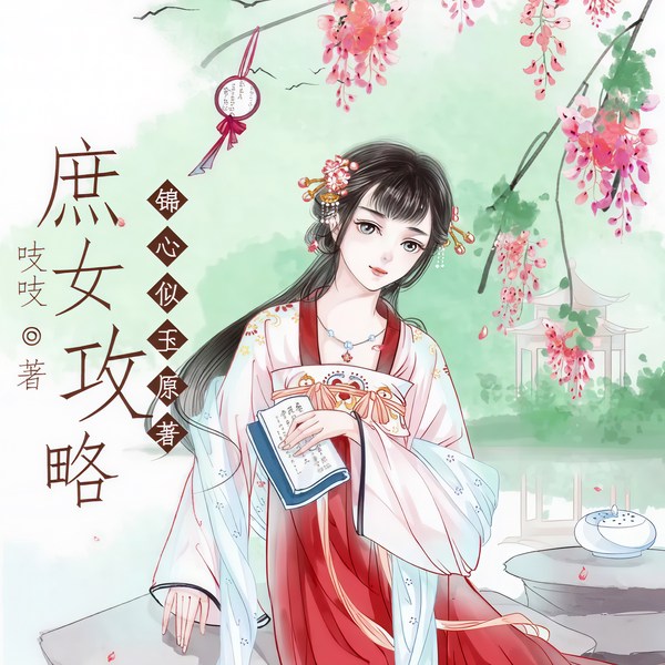 庶女攻略|锦心似玉》原著