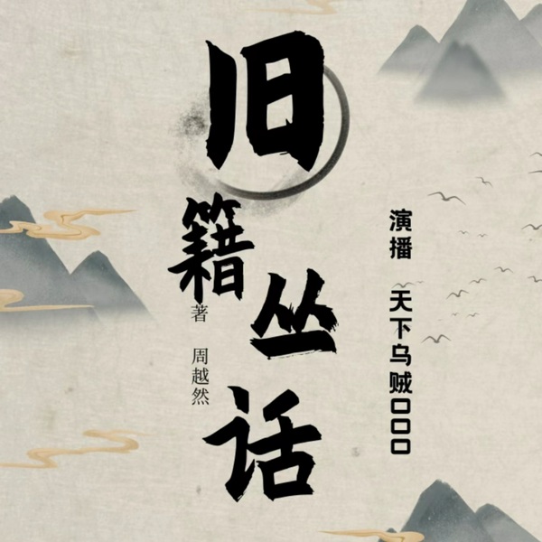 旧籍丛话|乌贼单播|文字飘零谁为拾