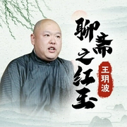 王玥波：红玉（16回）-佚名-王玥波，相声评书精选