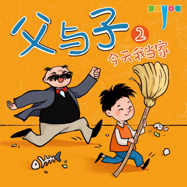 爆笑父与子:今天我当家2|亲子笑话|睡前故事