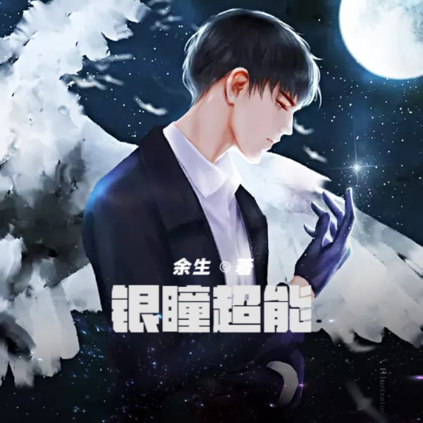 银瞳超能(男声版)