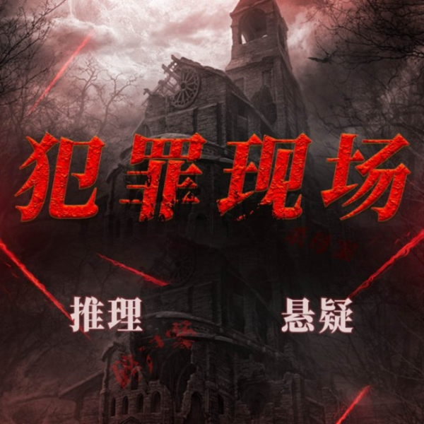 高智商犯罪:悬疑连环杀人案