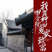 四合院之張建國的幸福生活-佚名-主播長青