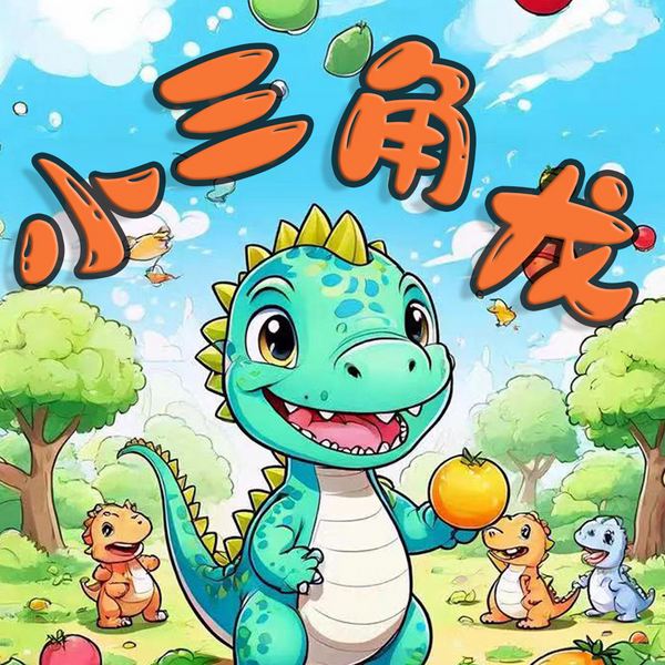 小三角龙丁丁|低幼启蒙|亲子共学,科学教养