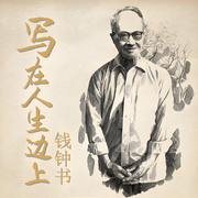 寫(xiě)在人生邊上-佚名-一塊驚堂木