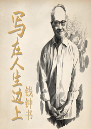 寫在人生邊上-佚名-一塊驚堂木