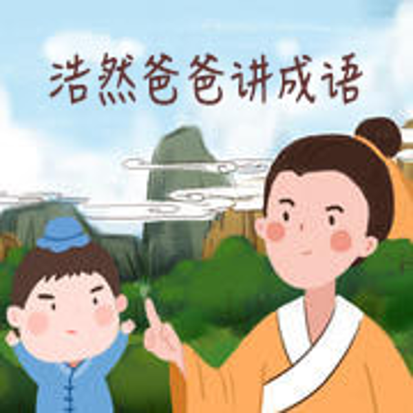 浩然爸爸讲成语