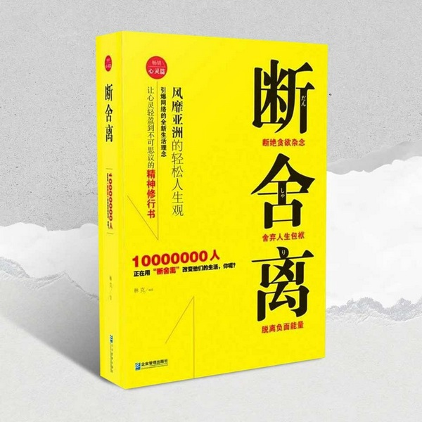 断舍离|断绝贪欲、舍弃幻觉、离开负能量|找到生活的平静之气