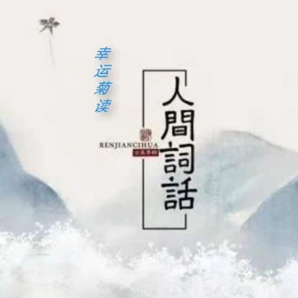 人间词话解读