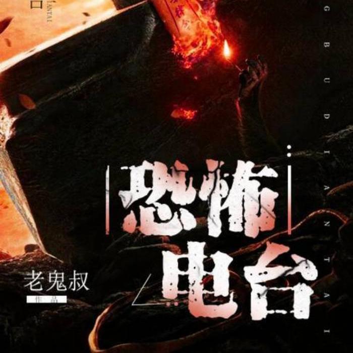 恐怖电波-佚名-有声有橙子，金色小妖