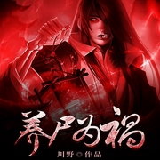 养尸为祸-川野-主播酷匠听书，主播修沐西