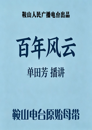 百年风云-单田芳-鞍山广播评书