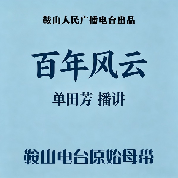 单田芳：百年风云（202回）|起义