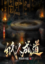 纸人成道|悬疑灵异丨另类修仙-佚名-悦尔music