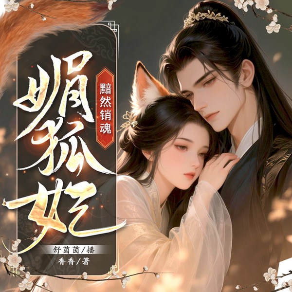 黯然销魂:媚狐妃
