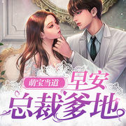 萌宝当道：早安，总裁爹地！-云想月-逸云有声