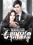 女总裁的专职保镖|上部完结-君天醉-主播拾柒.