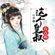 这个皇叔有点萌--_白白吖-
