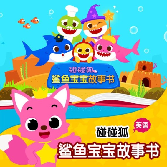 碰碰狐！英文鲨鱼宝宝故事书-佚名-碰碰狐PINKFONG