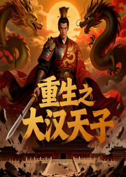 重生之大汉天子|三国架空|历史军事|智能语音-寞冬雪夜-声韵星辰_次元口袋