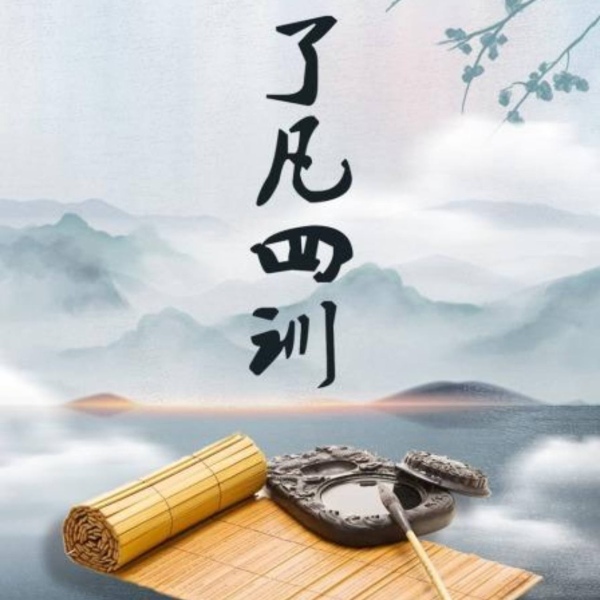 了凡四训