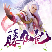藤仙记-佚名-深小声