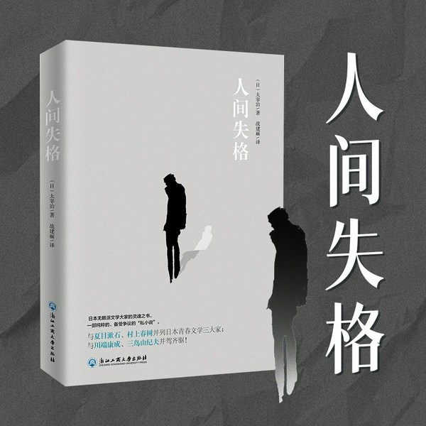人间失格|生而为人，我很抱歉|太宰治代表作|日本文学|剖析每个人的孤独和迷惘