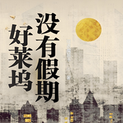 好莱坞没有假期|都市|娱乐明星-书友已注销-主播天青色等烟雨