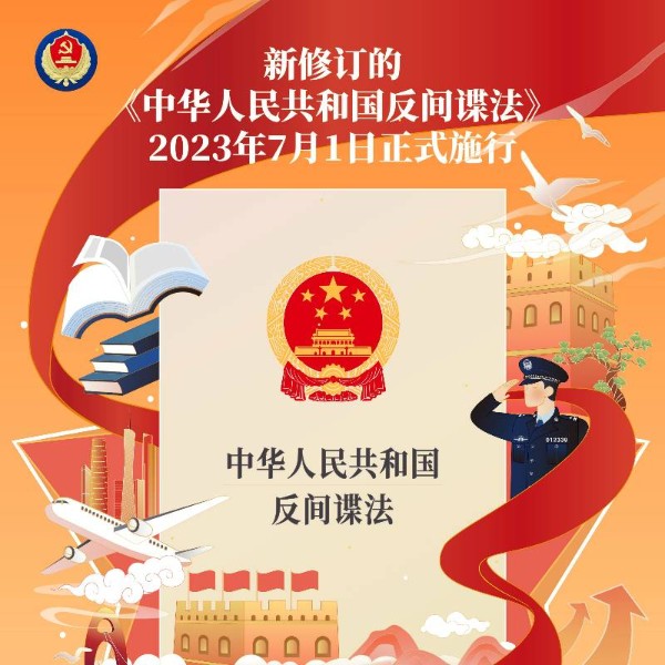 《中华人民共和国反间谍法》通读