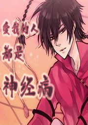 爱我的人都是神经病|纯爱-佚名-是莱莱呀