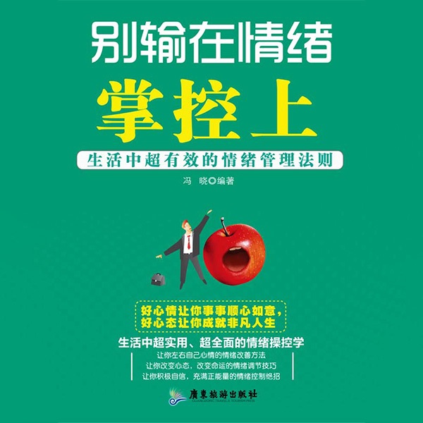 别输在情绪掌控上|最有效的情绪掌控法 提升人生格局