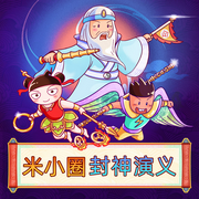 米小圈封神演义|姜子牙封神榜