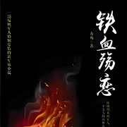 铁血殇恋|多播剧|军人的婚姻与爱情