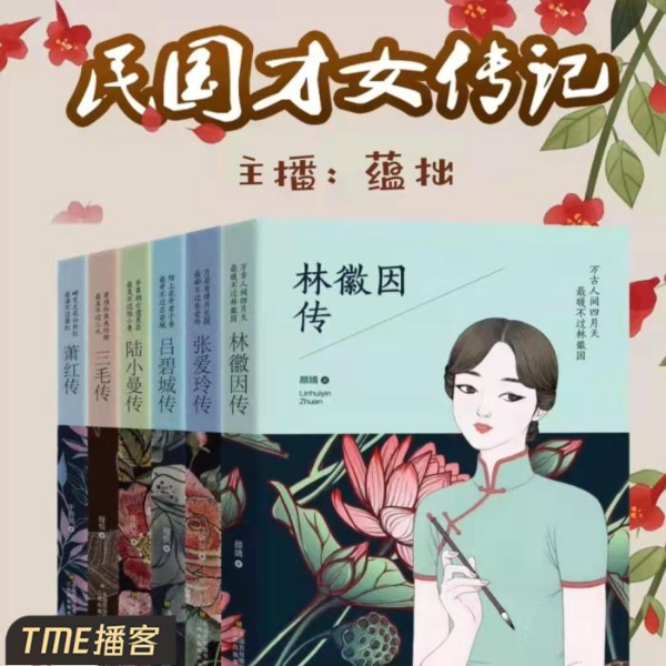 民国才女传记