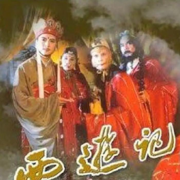 《西游记》央视版